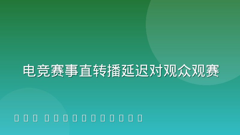 电竞赛事直转播延迟对观众观赛体验的实际影响