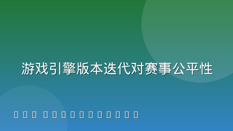 游戏引擎版本迭代对赛事公平性的冲击到底有多大