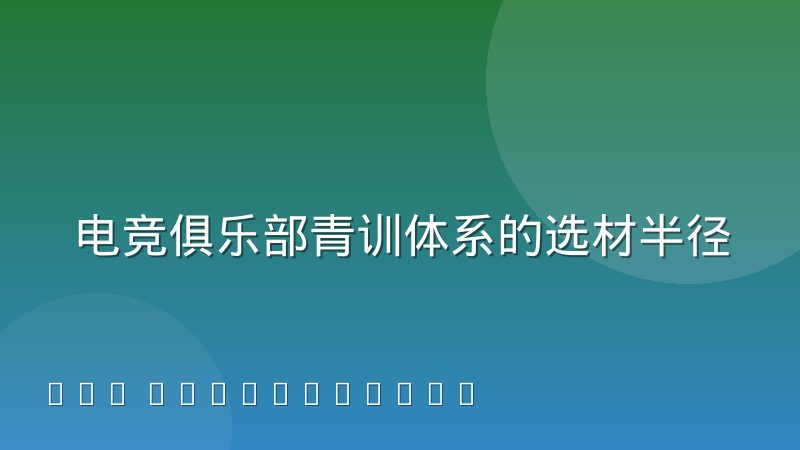 电竞俱乐部青训体系的选材半径正在外扩,背后逻辑是什么